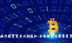 央行数字货币内测通知：