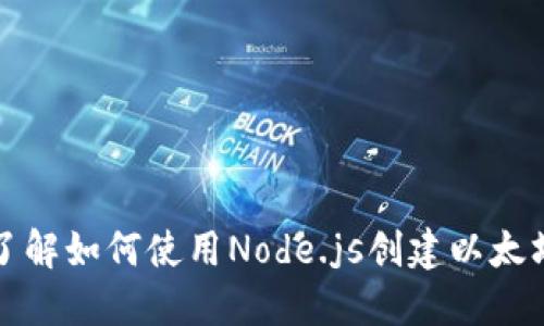 深入了解如何使用Node.js创建以太坊钱包