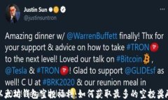 以太坊钱包空投福利：如