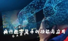 央行数字货币的功能与应