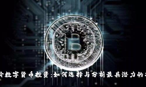 低价数字货币投资：如何选择与分析最具潜力的项目