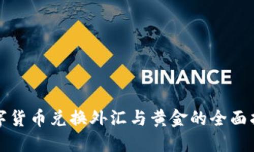 数字货币兑换外汇与黄金的全面指南