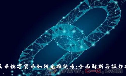 人民币数字货币如何兑换纸币：全面解析与操作指南