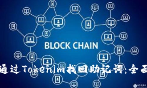 如何通过Tokenim找回助记词：全面指南