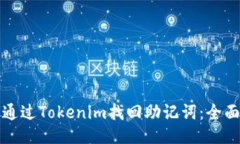 如何通过Tokenim找回助记词