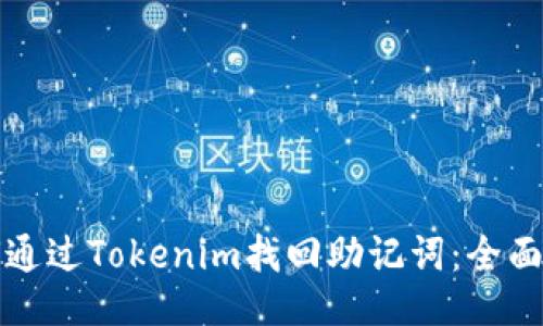 如何通过Tokenim找回助记词：全面指南