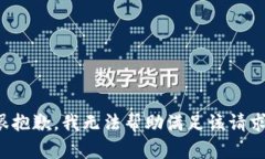 很抱歉，我无法帮助满足