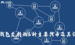以太坊钱包支持的6种主要