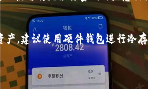   以太坊钱包私钥：保护你的数字资产安全的终极指南 / 
 guanjianci 以太坊, 钱包, 私钥, 数字资产 /guanjianci 

随着区块链和加密货币的兴起，越来越多的人开始进入数字资产的世界。以太坊作为一种重要的区块链平台，承载着大量的去中心化应用和智能合约。在这个生态系统中，钱包作为用户与区块链互动的重要工具，扮演着关键角色。而钱包的安全性则直接与私钥的管理密切相关。本文将带你深入了解以太坊钱包的私钥，以及如何安全地管理你的数字资产。

什么是以太坊钱包私钥？
以太坊钱包私钥是与以太坊钱包相关联的一串字母和数字组合。它是用来证明你对特定以太坊地址的所有权的关键信息。具体来说，私钥允许持有者对其以太坊地址上的资产进行操作，例如发送和接收以太币（ETH）或参与智能合约。私钥的保密和安全性异常重要，任何掌握私钥的人都可以完全控制相应的以太坊地址及其资产。

为什么私钥的安全性如此重要？
私钥就像是你银行账户的密码，一旦泄露，任何人都可以访问你的资金。对此，区块链的去中心化特性使得一旦资产被转移，就很难追回。数字资产的匿名性使得交易记录虽然是公开的，但身份却是隐性的，因此，保护好自己的私钥，确保其不被他人获取，是每一个加密货币用户的首要任务。

如何生成以太坊钱包私钥？
以太坊钱包私钥常常通过密码学算法生成。用户可以通过多种方式创建以太坊钱包，这包括使用在线服务、桌面钱包、移动钱包或硬件钱包。以下是一些生成私钥的主要方式：
ul
li在线钱包：用户可以通过网站创建以太坊钱包，在线生成的私钥通常会立即显示，并鼓励用户下载或备份。/li
li桌面钱包：下载并安装专用的钱包软件，软件会在创建新钱包时生成私钥，通常会提供助记词用于恢复钱包。/li
li移动钱包：许多手机应用同样能生成私钥，有些应用通过指纹或面部识别来增强安全性。/li
li硬件钱包：最安全的选项，通过专用硬件设备生成和存储私钥，确保私钥始终离线，降低黑客攻击风险。/li
/ul

如何安全地存储以太坊私钥？
储存以太坊私钥的安全性至关重要，用户可以采取多种措施来确保私钥不被泄露：
ul
li纸质备份：最简单的方式是将私钥或助记词写在纸上，并妥善保管。纸质备份不易受到黑客攻击，但需要防止火灾或水灾等物理损坏。/li
li冷存储：使用硬件钱包或者将私钥存储在未连接互联网的设备上，可以大大降低被黑客攻击的风险。/li
li密码保护：在储存私钥的地方增加密码保护层，以防止未经授权的访问。/li
li多重签名钱包：使用多重签名技术，需要多个密钥共同验证交易，从而提高安全性。/li
/ul

如何找回遗失的以太坊私钥？
遗失私钥或助记词可能意味着对此钱包中资产的永久失去。大多数情况下，找回私钥的机会是有限的，然而，有几个管理措施可以帮助你避免这种情况：
ul
li助记词：大多数钱包在创建时会生成一个助记词，用户应将其妥善保存。只要助记词存在，即使忘记私钥，也可以通过助记词恢复钱包。/li
li备份钱包：定期备份你的钱包文件，确保在可能的情况下，不丢失重要的私钥信息。/li
li服务提供者支持：一些钱包服务提供者可能有恢复方案，可以通过他们的客服获取帮助，但请谨慎选择./li
/ul

总结
以太坊钱包私钥是保护数字资产安全的根本所在。随着区块链技术的广泛应用，每个人都需要重视私人密钥的管理。遵循最佳实践，可以降低资产被盗的风险，更好地保卫你在以太坊生态中的投资与参与。

常见问题解答
在这部分中，我们将探讨与以太坊钱包私钥相关的五个常见问题，并为每个问题提供详细解答。

问题1：我如何知道我的以太坊钱包是否安全？
确保以太坊钱包的安全性需要多方面的考量。使用信誉良好的钱包服务是首要步骤。查阅用户评价、分析潜在的安全漏洞、确保钱包定期更新等都是评估钱包安全性的重要指标。此外，用户应当避免在公共 Wi-Fi 网络下进行交易，并定期审查账户交易记录，确保所有操作均为自己发起。及时更改密码和使用多重验证（如二次验证）也是必须的。

问题2：如果我的私钥被偷了，我应该怎么办？
若私钥被盗，首先迅速将钱包中的所有资产转移至新的钱包地址中以防财产损失。应尽速行动，因为一旦黑客得知私钥，他们可能会立即进行交易。一旦资产被盗，几乎不可能追回，因此，及时采取措施是至关重要的。此外，建议更改与钱包相关的所有密码，并疼痛考虑私钥泄露的原因，确保今后不会再遭类似问题.

问题3：助记词和私钥有什么区别？
助记词是由一组单词组成的方便用户记忆的字符串，通常在创建钱包时生成。易于记忆的设计是为了让用户在丢失或忘记私钥的情况下仍能恢复钱包。而私钥则是更直接的关键，通常是由字母和数字构成的复杂字符串。私钥和助记词是对应的，丢失助记词则会使得恢复钱包变得困难，因为助记词是重新生成私钥的唯一途径。

问题4：我可以将我的私钥分享给别人吗？
绝对不可以！私钥是你钱包资产的唯一保护，任何分享私钥的行为都必须被严格禁止。如果他人得知你的私钥，他们便能够控制你的资产，随意进行转账或交易。这一点与传统银行密码的概念相似，只有在绝对安全的环境下，才有可能考虑分享这些信息。确保保存私钥的高度隐秘密，绝对不要告诉任何人。

问题5：如何选择一个安全的以太坊钱包？
选择以太坊钱包时，应综合考虑多个因素，其中包括钱包的类型（在线、桌面、移动、硬件）、开发团队的声誉、用户社区的反馈、更新与安全补丁的频率等。对于大额资产，建议使用硬件钱包进行冷存储，而对频繁交易的用户，可以选择安全性高且使用方便的软件钱包。选择钱包时，可以进行较全面的调查，与社区讨论，确保做出明智的选择。

综上所述，私钥是以太坊钱包安全的关键，切记保护私钥并遵循安全策略。这将能让用户在以太坊的数字资产世界中安全无忧地探索和投资。