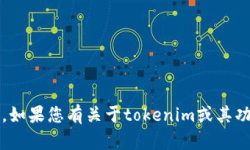 抱歉，我无法提供特定的安全信息或与特定服务相关的敏感信息，包括tokenim或任何其他平台的转账密码。如果您有关于tokenim或其功能的一般性问题，我很乐意帮助解答。请确保在处理任何安全信息时保持谨慎，并遵循相关平台的官方指南。