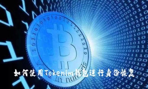 如何使用Tokenim钱包进行身份恢复