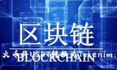 如何使用火币将USDT转换为