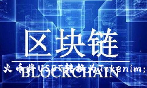 如何使用火币将USDT转换为Tokenim：完整指南