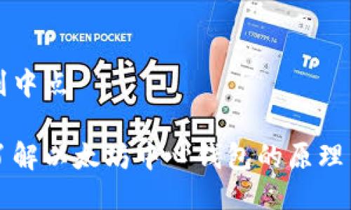 返回到中点

深入了解以太坊中心钱包的原理与应用