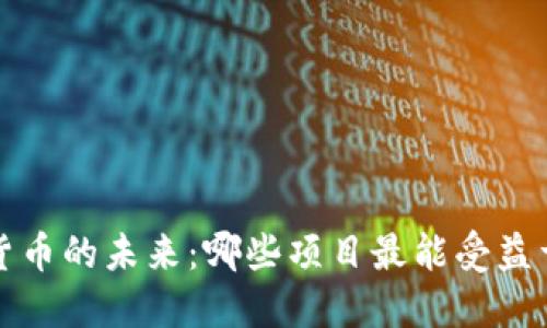  揭示数字货币的未来：哪些项目最能受益于市场变革？