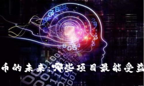  揭示数字货币的未来：哪些项目最能受益于市场变革？