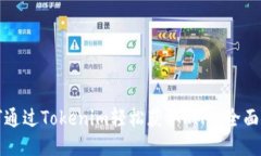 如何通过Tokenim轻松获取