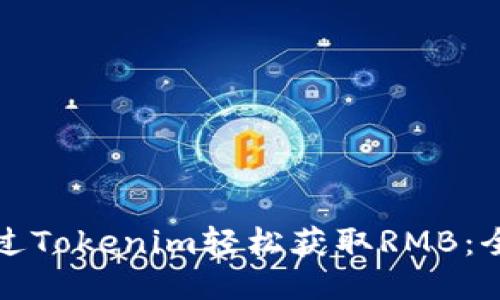 如何通过Tokenim轻松获取RMB：全面指南