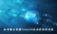 如何解决苹果TokenIM无法更