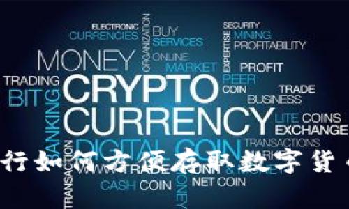 : 深圳农行如何方便存取数字货币：全攻略