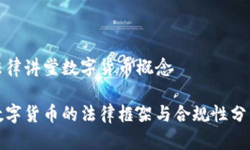 法律讲堂数字货币概念

数字货币的法律框架与合规性分析