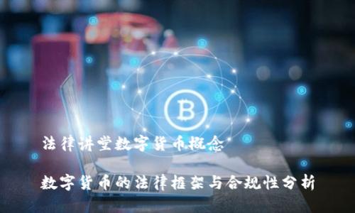 法律讲堂数字货币概念

数字货币的法律框架与合规性分析