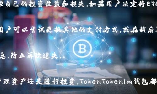 liaoti/liaoti

tokentokenim钱包, 买ETH, 加密货币, 数字资产/guanjianci

引言
在当今数字经济迅速发展的时代，加密货币逐渐成为大众投资的新宠。在众多加密货币中，以太坊（Ethereum）作为第二大数字货币，其广泛的应用场景和智能合约功能使得越来越多的人选择投资以太坊。而要购买以太坊，首先需要一个安全、便捷的钱包来存储和管理你的数字资产。TokenTokenim钱包作为一款新兴的数字货币钱包，受到了越来越多用户的青睐。那么，如何通过TokenTokenim钱包购买ETH呢？本文将详细介绍这一过程，并解答用户在操作过程中可能遇到的问题。

TokenTokenim钱包简介
TokenTokenim钱包是一款支持多种加密货币的数字钱包，其功能不仅限于存储和转账，用户还可以通过它进行资产管理和交易。该钱包具有安全性高、操作简便等优点，其中的安全机制包括私钥加密、本地存储等，确保用户资产的安全。此外，TokenTokenim钱包还支持DApp（去中心化应用）和智能合约，使得用户在使用ETH进行交易和投资时更加便利。

获取TokenTokenim钱包
首先，用户需要下载并安装TokenTokenim钱包。可以在官方网站或相应的应用商店找到该钱包的下载链接，支持多种操作系统。安装后，用户需要创建一个新钱包，系统会引导用户设置密码，并生成一组私钥和助记词。请务必妥善保管这些信息，因为它们是恢复和保护用户资产的关键。

如何通过TokenTokenim钱包购买ETH

h4步骤一：注册并登录/h4
在下载并安装TokenTokenim钱包后，用户需要进行注册并登录。按照钱包界面的提示，输入相关信息，如电子邮件、密码等。完成注册后，用户可以使用注册的账户信息登录钱包。

h4步骤二：绑定支付方式/h4
要购买以太坊，用户需通过TokenTokenim钱包绑定付款方式。钱包通常支持多种支付方式，包括信用卡、借记卡或其他支付工具。选择适合自己的付款方式，并按照指示进行绑定。值得一提的是，不同地区可能会有不同的支付选项，用户应根据自己的地理位置选择合适的支付方式。

h4步骤三：购买ETH/h4
在成功绑定付款方式后，用户可以开始购买ETH。在钱包的“购买”选项中，选择以太坊，然后输入想要购买的数量。系统会显示相关的费用和交易信息，用户确认后便可完成购买。此时，系统会处理支付并将ETH转入用户的钱包中。

h4步骤四：确认交易/h4
完成购买后，用户可以在钱包内查看ETH余额，确认交易是否成功。通常，ETH的到账时间较短，大部分情况下实时到账。如果用户在购买后没有及时看到余额增加，建议更新钱包界面或等待几分钟。

常见问题解答

h4问题一：TokenTokenim钱包安全吗？/h4
安全性是用户在选择数字钱包时最为关心的问题之一。TokenTokenim钱包采用了多重安全措施，如私钥本地存储、密码保护等，确保用户的资产安全。此外，用户需定期更新密码，不向他人泄露助记词，并开启双重验证，增强账户的安全性。一旦发现账户异常，应立即更改密码，并联系钱包的客户支持。

h4问题二：购买ETH的手续费是多少？/h4
手续费通常是用户在进行交易时不得不考虑的因素。TokenTokenim钱包在购买ETH时，可能会向用户收取一定的手续费。这一费用通常是交易金额的一定比例，具体情况会在购买页面上显示。此外，网络手续费也会影响总费用，这取决于当前网络负载和以太坊网络的状态。在进行交易之前，用户应仔细查看相关细节，确保自己能够接受的手续费费用。

h4问题三：购买ETH后如何进行管理？/h4
在购买到ETH之后，用户可以通过TokenTokenim钱包进行各种管理操作。用户可以查看自己的余额、进行转账、接收和发送资金、参与投资等。此外，TokenTokenim钱包还提供了资产分析功能，用户可以根据需要实时监控自己的投资收益和损失。如果用户决定将ETH转换为其他加密货币，也可以在钱包内完成交易。

h4问题四：交易失败的原因是什么？/h4
如在购买ETH时发生交易失败，可能的原因多种多样。这可能与网络问题、付款方式不支持、余额不足等因素有关。如果用户使用信用卡购买ETH而交易失败，建议检查信用卡状态，确保卡片正常且可用于网上支付。同时，用户可以尝试更换其他的支付方式，或在稍后再尝试购买。

h4问题五：如何找回丢失的TokenTokenim钱包？/h4
如果用户因忘记密码或丢失设备而无法访问TokenTokenim钱包，可以使用助记词或私钥进行恢复。在重新安装钱包应用后，选择“恢复钱包”选项，输入助记词或导入私钥，便可重新找回资产。同时，请注意保管好这些信息，防止再次遗失。

总结
在TokenTokenim钱包中购买以太坊的过程看似简单，但在操作过程中，用户依然需要关注安全性和手续费等问题。通过本文的详细介绍，相信您已经对如何使用TokenTokenim钱包购买ETH有了更清晰的认识。无论是管理资产还是进行投资，TokenTokenim钱包都能为用户提供便捷和安全的服务。