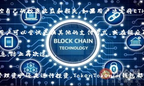 liaoti/liaoti

tokentokenim钱包, 买ETH, 加密货币, 数字资产/guanjianci

引言
在当今数字经济迅速发展的时代，加密货币逐渐成为大众投资的新宠。在众多加密货币中，以太坊（Ethereum）作为第二大数字货币，其广泛的应用场景和智能合约功能使得越来越多的人选择投资以太坊。而要购买以太坊，首先需要一个安全、便捷的钱包来存储和管理你的数字资产。TokenTokenim钱包作为一款新兴的数字货币钱包，受到了越来越多用户的青睐。那么，如何通过TokenTokenim钱包购买ETH呢？本文将详细介绍这一过程，并解答用户在操作过程中可能遇到的问题。

TokenTokenim钱包简介
TokenTokenim钱包是一款支持多种加密货币的数字钱包，其功能不仅限于存储和转账，用户还可以通过它进行资产管理和交易。该钱包具有安全性高、操作简便等优点，其中的安全机制包括私钥加密、本地存储等，确保用户资产的安全。此外，TokenTokenim钱包还支持DApp（去中心化应用）和智能合约，使得用户在使用ETH进行交易和投资时更加便利。

获取TokenTokenim钱包
首先，用户需要下载并安装TokenTokenim钱包。可以在官方网站或相应的应用商店找到该钱包的下载链接，支持多种操作系统。安装后，用户需要创建一个新钱包，系统会引导用户设置密码，并生成一组私钥和助记词。请务必妥善保管这些信息，因为它们是恢复和保护用户资产的关键。

如何通过TokenTokenim钱包购买ETH

h4步骤一：注册并登录/h4
在下载并安装TokenTokenim钱包后，用户需要进行注册并登录。按照钱包界面的提示，输入相关信息，如电子邮件、密码等。完成注册后，用户可以使用注册的账户信息登录钱包。

h4步骤二：绑定支付方式/h4
要购买以太坊，用户需通过TokenTokenim钱包绑定付款方式。钱包通常支持多种支付方式，包括信用卡、借记卡或其他支付工具。选择适合自己的付款方式，并按照指示进行绑定。值得一提的是，不同地区可能会有不同的支付选项，用户应根据自己的地理位置选择合适的支付方式。

h4步骤三：购买ETH/h4
在成功绑定付款方式后，用户可以开始购买ETH。在钱包的“购买”选项中，选择以太坊，然后输入想要购买的数量。系统会显示相关的费用和交易信息，用户确认后便可完成购买。此时，系统会处理支付并将ETH转入用户的钱包中。

h4步骤四：确认交易/h4
完成购买后，用户可以在钱包内查看ETH余额，确认交易是否成功。通常，ETH的到账时间较短，大部分情况下实时到账。如果用户在购买后没有及时看到余额增加，建议更新钱包界面或等待几分钟。

常见问题解答

h4问题一：TokenTokenim钱包安全吗？/h4
安全性是用户在选择数字钱包时最为关心的问题之一。TokenTokenim钱包采用了多重安全措施，如私钥本地存储、密码保护等，确保用户的资产安全。此外，用户需定期更新密码，不向他人泄露助记词，并开启双重验证，增强账户的安全性。一旦发现账户异常，应立即更改密码，并联系钱包的客户支持。

h4问题二：购买ETH的手续费是多少？/h4
手续费通常是用户在进行交易时不得不考虑的因素。TokenTokenim钱包在购买ETH时，可能会向用户收取一定的手续费。这一费用通常是交易金额的一定比例，具体情况会在购买页面上显示。此外，网络手续费也会影响总费用，这取决于当前网络负载和以太坊网络的状态。在进行交易之前，用户应仔细查看相关细节，确保自己能够接受的手续费费用。

h4问题三：购买ETH后如何进行管理？/h4
在购买到ETH之后，用户可以通过TokenTokenim钱包进行各种管理操作。用户可以查看自己的余额、进行转账、接收和发送资金、参与投资等。此外，TokenTokenim钱包还提供了资产分析功能，用户可以根据需要实时监控自己的投资收益和损失。如果用户决定将ETH转换为其他加密货币，也可以在钱包内完成交易。

h4问题四：交易失败的原因是什么？/h4
如在购买ETH时发生交易失败，可能的原因多种多样。这可能与网络问题、付款方式不支持、余额不足等因素有关。如果用户使用信用卡购买ETH而交易失败，建议检查信用卡状态，确保卡片正常且可用于网上支付。同时，用户可以尝试更换其他的支付方式，或在稍后再尝试购买。

h4问题五：如何找回丢失的TokenTokenim钱包？/h4
如果用户因忘记密码或丢失设备而无法访问TokenTokenim钱包，可以使用助记词或私钥进行恢复。在重新安装钱包应用后，选择“恢复钱包”选项，输入助记词或导入私钥，便可重新找回资产。同时，请注意保管好这些信息，防止再次遗失。

总结
在TokenTokenim钱包中购买以太坊的过程看似简单，但在操作过程中，用户依然需要关注安全性和手续费等问题。通过本文的详细介绍，相信您已经对如何使用TokenTokenim钱包购买ETH有了更清晰的认识。无论是管理资产还是进行投资，TokenTokenim钱包都能为用户提供便捷和安全的服务。