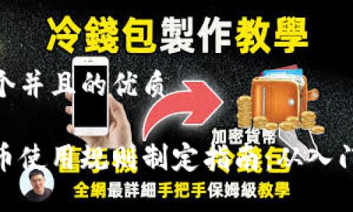 思考一个并且的优质

数字货币使用规则制定指南：从入门到精通