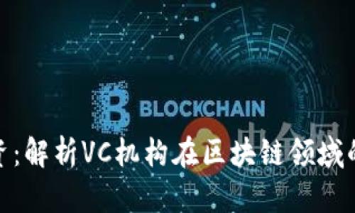 数字货币投资：解析VC机构在区块链领域的角色与影响