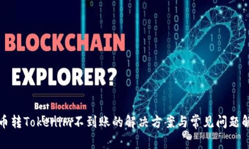 火币转Tokenim不到账的解决方案与常见问题解析