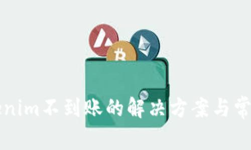 火币转Tokenim不到账的解决方案与常见问题解析
