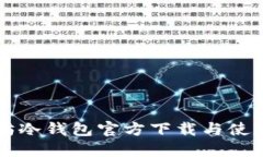 以太坊冷钱包官方下载与