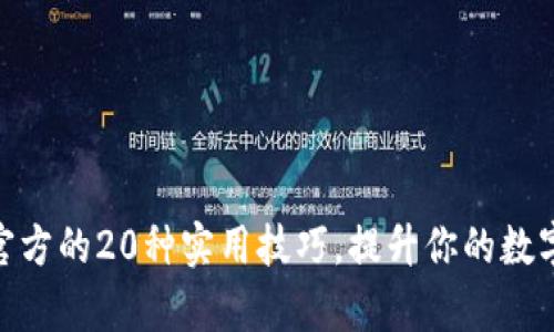 掌握Tokenim官方的20种实用技巧，提升你的数字货币交易效率