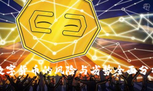 数字货币的风险与劣势全面分析