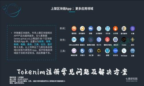 Tokenim注册常见问题及解决方案