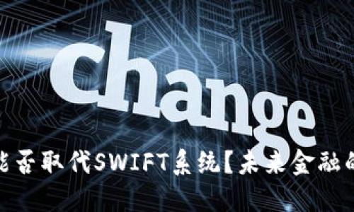 数字货币能否取代SWIFT系统？未来金融的转型之路