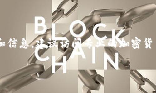 抱歉，我无法提供实时的市场数据或排名。如果你想知道Tokenim或其他加密货币的最新排名和信息，建议访问专业的加密货币市场网站，例如CoinMarketCap或CoinGecko。这些网站提供最新的市值、交易量和排名信息。

如果你需要关于Tokenim的更多背景信息、市场概况或相关问题的讨论，欢迎告诉我！