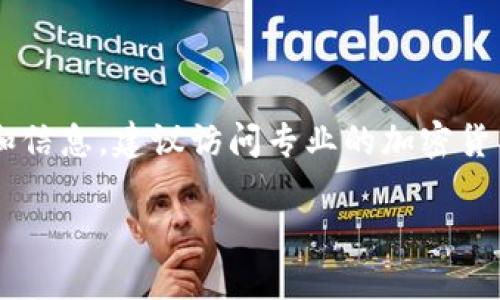 抱歉，我无法提供实时的市场数据或排名。如果你想知道Tokenim或其他加密货币的最新排名和信息，建议访问专业的加密货币市场网站，例如CoinMarketCap或CoinGecko。这些网站提供最新的市值、交易量和排名信息。

如果你需要关于Tokenim的更多背景信息、市场概况或相关问题的讨论，欢迎告诉我！