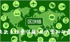 Tokenim收款手续费详解：用