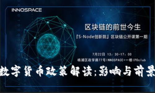924数字货币政策解读：影响与前景分析