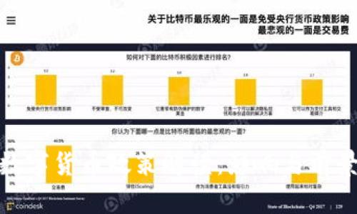 924数字货币政策解读：影响与前景分析
