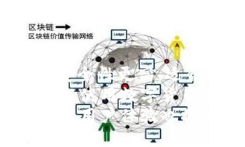   电子货币与数字货币的全面解析：未来金融的新时代 / 
 guanjianci 电子货币,数字货币,区块链技术,金融科技 /guanjianci 

随着科技的迅猛发展，传统金融逐渐被新的支付方式和货币形态取代，其中电子货币和数字货币成为了当今社会金融交易的重要组成部分。尽管这两者常常被人混淆，但它们在定义、运行机制及应用场景等方面实际上有着显著的差异。本文将深入探讨电子货币与数字货币的多方面特性、未来发展趋势以及面临的挑战等问题。

一、电子货币的定义与特点
电子货币，也被称之为电子支付或电子金融，是指以数字形式存在的法定货币，通常由银行或其他金融机构发行。电子货币可以用来进行网络购物、在线支付或用于转账等各种金融交易。
电子货币的特点主要包括：
ul
    li安全性高：电子货币采用加密技术，保障用户交易安全。/li
    li便捷性强：用户可以通过手机、电脑等设备进行快速转账或购物，极大地提升了资金流动的效率。/li
    li广泛的接受度：电子货币通常被许多商家和线上平台广泛接受。/li
/ul

二、数字货币的定义与特点
数字货币是指在数字环境中存在的、以加密技术为基础的新型货币形式。它不一定由法定机构发行，比如比特币、以太坊等加密货币。数字货币的出现是基于区块链技术，之所以受到广泛关注主要是因其去中心化的特性。
数字货币的特点主要包括：
ul
    li去中心化：不依赖于中央银行或任何金融机构，用户可以独立进行交易。/li
    li透明性：所有的交易记录都保存在区块链上，公开且不易篡改，提升了交易的透明度。/li
    li市场波动性：由于市场需求的不确定性，数字货币的价格往往波动较大。/li
/ul

三、电子货币与数字货币的比较
在定义上，电子货币是由官方金融机构发行的法定货币，而数字货币则可以是任何形式的虚拟货币，包括那些不受任何中央政府或金融机构控制的加密货币。在使用场景上，电子货币通常用于在线零售、账单支付等日常交易，而数字货币则常被用作投资工具、交易媒介或价值储存。
从安全性角度看，电子货币由于受到国家监管，通常更为安全，而数字货币因为去中心化，较难受控，存在一定风险。通过比较可以看出，二者在使用场景、监管状况、安全性等方面都有很大不同。

四、电子货币与数字货币的未来趋势
电子货币的未来发展方向主要集中在技术的创新与扩展上。随着金融科技的进步，电子货币有望与人工智能、大数据等技术结合，增加交易的智能化与自动化。而数字货币方面，越来越多的中央银行开始考虑发行数字货币，形成央行数字货币（CBDC）的趋势，如中国的数字人民币。
此外，随着区块链技术日益成熟，数字货币的应用范围也将不断扩大。未来可能会出现更多的支付工具，整合电子货币和数字货币的优点，提高支付的便利性和安全性。

五、电子货币与数字货币面临的挑战
尽管电子货币和数字货币前景光明，但在它们的发展过程中也面临各种挑战。例如，电子货币可能会受到黑客攻击、代理风险等威胁，用户对安全性的关注不断提升。数字货币方面，由于缺乏有效的监管，存在着不少诈骗及非法交易的可能性，市场波动性也给投资者带来了不小的心理压力。
可见，电子货币和数字货币在未来金融体系中将扮演着越来越重要的角色，理解它们的本质及应用将是我们进入未来金融时代的重要一步。

问题一：为什么电子货币在现代社会中越来越普及？
电子货币的逐渐普及与多个因素相互交织，尤其是科技的发展与消费习惯的转变。首先，随着互联网的迅猛发展，越来越多人习惯在线购物和远程交易，使电子货币成为日常生活中不可或缺的一部分。此外，电子货币能够提供更高的交易速度和便利性，符合当代人对高效生活的追求。
同时，金融科技的创新也极大推动了电子货币的普及。诸如移动支付、电子钱包等新兴技术的兴起，使得消费者能够轻松完成交易，激发了更多人的使用意愿。另一方面，传统银行在数字化转型浪潮中亦逐渐其服务，提升用户体验，使得客户更愿意尝试电子货币。
此外，疫情的影响也加速了电子货币的普及。在疫情期间，许多人不得不选择触碰更少的支付方式，电子货币因其无现金的特性受到青睐，在此环境下，电子货币的使用频率直线攀升，甚至催生了新的消费习惯。
综合而言，技术的发展、消费习惯的变化以及特殊环境的影响都使得电子货币在现代社会中越来越普及，成为消费者日常生活的重要组成部分。

问题二：数字货币的投资风险有哪些？
投资数字货币的风险主要体现在市场波动性、技术安全性、流动性等方面。首先，市场波动性是数字货币投资最大的障碍之一，许多数字货币的价格波动幅度非常大，这给投资者带来了极大的不确定性。比如，比特币在短时间内可能就会出现数十个百分点的涨跌，使得投资者需时刻关注市场变化，难以进行长线投资。
其次，技术安全性也不容忽视。数字货币依赖于区块链等技术支撑，而这类技术虽然具有很多优势，但也存在漏洞和被攻击的可能。一些交易所曾遭遇黑客攻击，导致用户资产损失，这使得人们对数字货币的安全性产生怀疑。
流动性问题也是投资数字货币的一大风险。一些新兴的数字货币在市场上的交易量相对较小，可能会导致流动性不足，在需要交易时难以完成。此外，很多国家和地区对数字货币的监管政策尚不完善，一旦政策变化可能会对投资造成影响。
因此，投资数字货币需要充分了解潜在风险及市场状况，制定合理的投资策略，才能在这个瞬息万变的市场中获得收益。

问题三：如何区分电子货币与数字货币？
区分电子货币与数字货币需从多个维度进行分析，包括发行主体、交易方式、安全性、功能与应用场景等。首先，电子货币通常由法定金融机构或中央银行发行，而数字货币可以是由个人、组织或团体创建的，且不一定受法律管控。
其次，在交易方式上，电子货币依赖于传统金融体系，通过银行卡或电子支付平台进行交易，通常更为便捷，而数字货币则以去中心化方式运行，交易直接由各方进行。
安全性也是一个关键因素，电子货币依靠国家法律与监管来保障用户资金安全，而数字货币则主要依赖于区块链技术，自身安全性相对较高，但因没有官方背书，用户需自担风险。
在功能与应用场景方面，电子货币主要用于日常消费与支付，而数字货币则不局限于支付，且在投机、投资及价值储存等方面应用广泛。通过这些维度的比较，能很清晰地识别电子货币与数字货币的不同之处。

问题四：如何看待央行数字货币（CBDC）的发展前景？
央行数字货币（CBDC）的出现被广泛认为是未来金融发展的重要趋势。首先，CBDC可以提高交易的效率与透明度，简化支付流程，减少交易成本。数字货币能够实现快速结算和跨境支付的需求，使得国际贸易更加便捷。
此外，CBDC还能够增强国家对货币政策的控制力。通过发行数字货币，央行可以获得更为精准的交易数据，这为政策制定提供了实质依据，使得货币政策可以更加灵活、迅速地应对经济波动。
当然，央行数字货币的发展同样面临挑战，例如隐私问题及现有金融体系的冲击。很多人担心数字货币的普及会导致用户隐私的泄露，而对于现有银行体系，CBDC可能会带来流动性风险。
综上所述，尽管央行数字货币的前景充满潜力，但在推广其应用时还需谨慎考量、平衡各方利益，才能实现更大的社会效益。

问题五：未来电子货币与数字货币如何共存与发展？
未来电子货币与数字货币将根据各自的特性和市场需求形成共存的局面。一方面，电子货币将在日常支付中继续发挥其优势，由于其受法律监管，用户对其信用度和安全性更高，适合小额及频繁交易。另一方面，数字货币则因其去中心化的特性而更适合于投资和大额交易，尤其是在区块链技术不断成熟的今天，数字货币的潜力还在持续开发中。
两者的结合也将创造出更多的使用场景。在新技术的推动下，电子货币和数字货币可以通过互通互联，实现资源的配置，提升交易的效率。例如，在一些平台上，用户可以使用数字货币进行投资同时借助电子货币通过支付网关完成日常消费，达到互补的效果。
未来，两者之间的合作将越来越紧密，无论是在技术上，还是在业务模式上，都将形成一个相互促进的良性生态，推动金融科技的发展与应用。金融市场将会更加多元化，用户体验也将显著提升，使得电子货币与数字货币在未来金融中共同扮演重要角色。