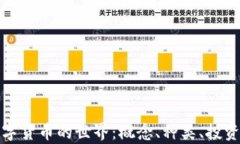 全面了解数字货币的世界