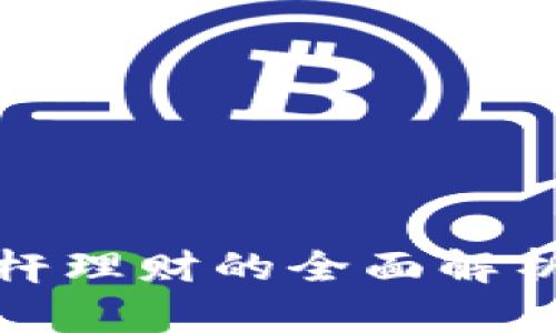 数字货币杠杆理财的全面解析与实战指南