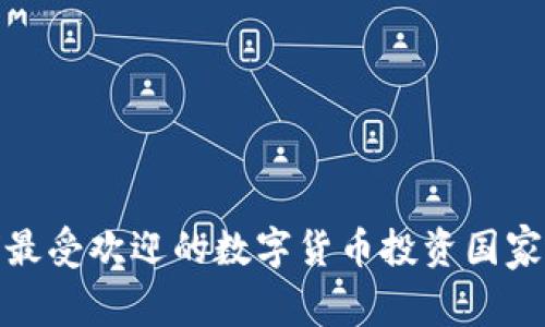 全球最受欢迎的数字货币投资国家探秘