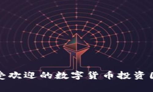 全球最受欢迎的数字货币投资国家探秘