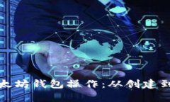 全面解析以太坊钱包操作