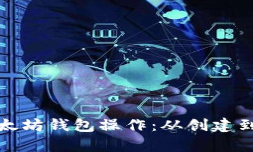 全面解析以太坊钱包操作：从创建到交易全攻略