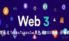 如何通过TokenTokenIm钱包将